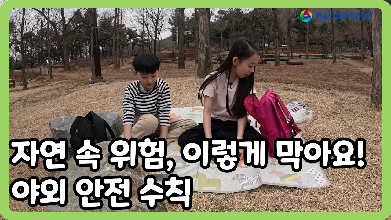 [초등 1~3학년] 자연 속 위험, 이렇게 막아요! 야외안전수칙 (일반,수어,화면해설)